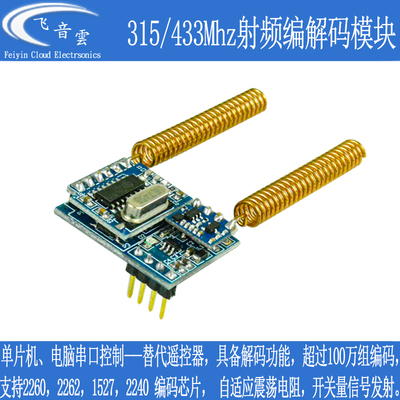 射频编解码模块 315 433Mhz无线遥控开关控制 串口通讯(RF34T)