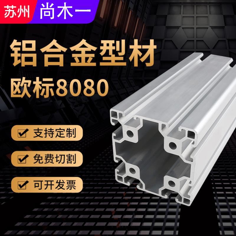 工业铝型材国标8080双槽方管框架铝材圆转角工作台支架铝合金型材