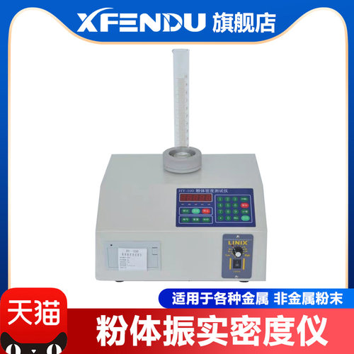 HY-100ABCD粉末振实密度计体积测定仪粉体振动试验机比重测试