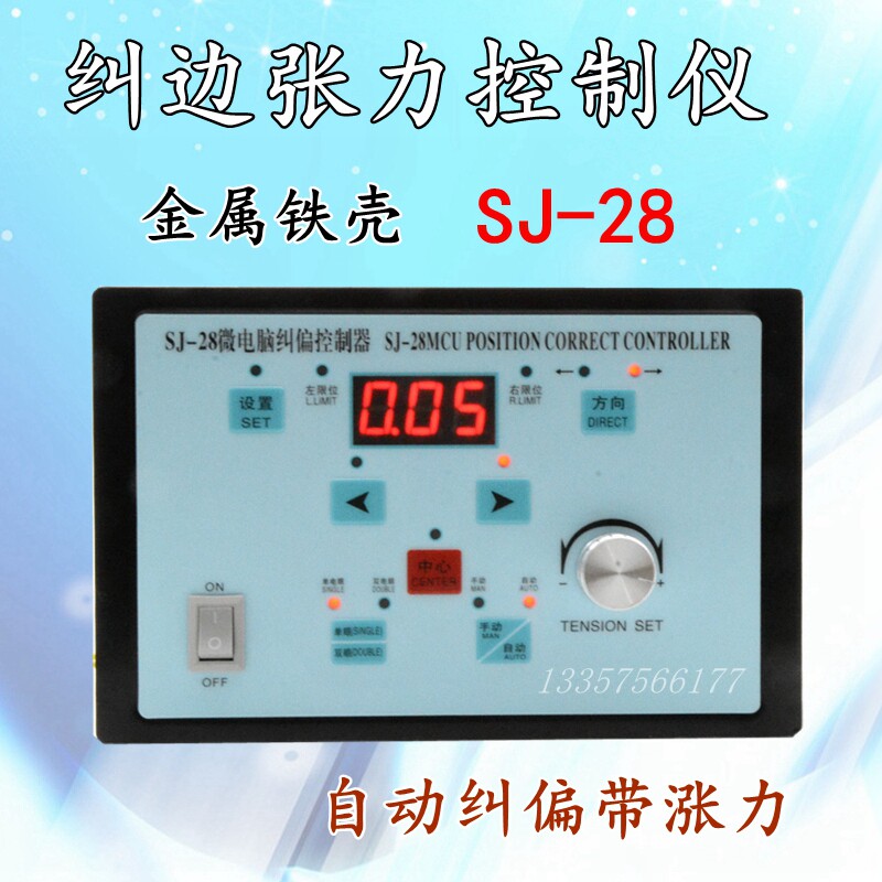 SJ-28带张力纠偏控制器 纠偏控制仪 LPC-5纠偏器对边纠边 配磁粉