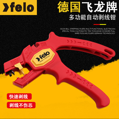 电工剥线钳自动剥线钳 德国进口felo飞龙 多功能电线电工剥线钳