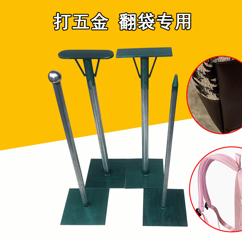手袋制作工具成品手袋底部锤平五金工具打五金架子揹包翻袋架子