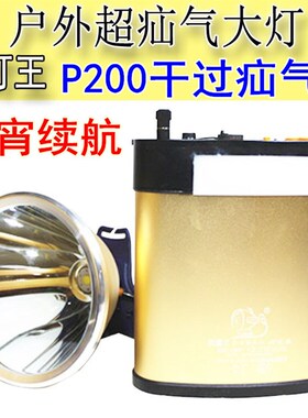 P200强光12V充电头灯头戴分体式钓鱼24锂电疝气灯远射超P90续航