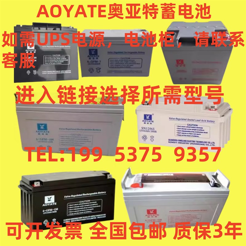 AOYATE奥亚特蓄电池6-GFM/12V7AH17AH24AH38AH65AH100消防UPS/EPS