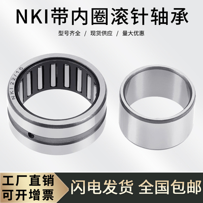NKI带内圈滚针轴承大全 内径5 6 7 9 10 12 15 17 20 25 30 32-55