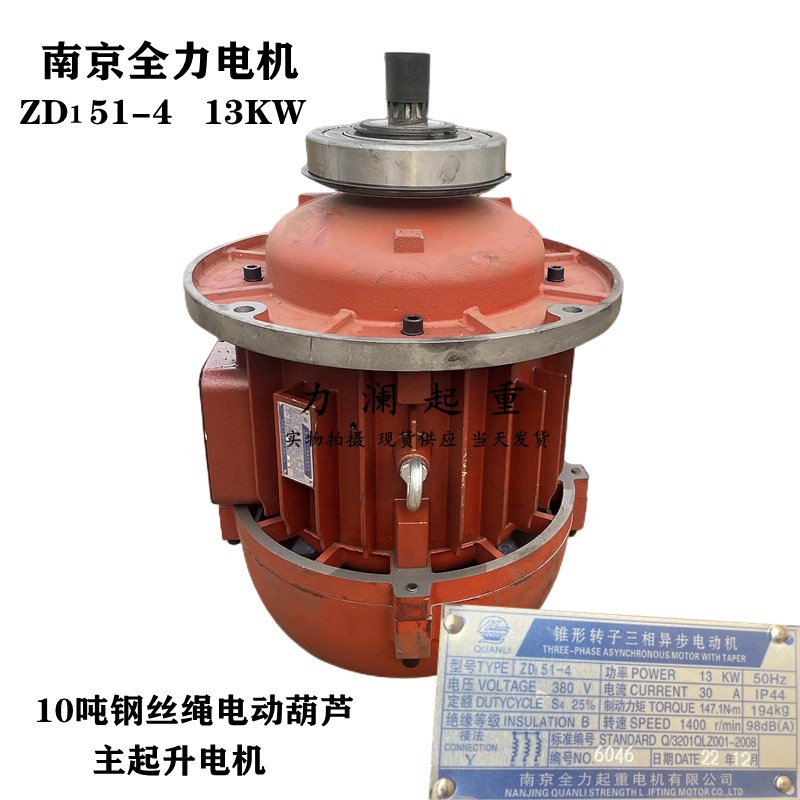 10t吨行车起重机电动葫芦主起升锥形电机ZD51-4 13KW南京全力电机