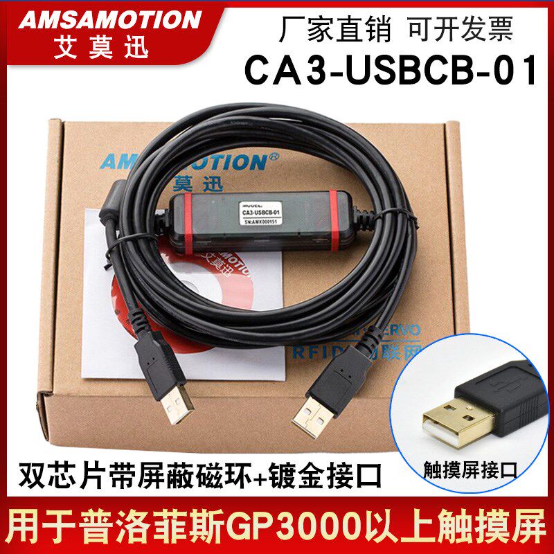 CA3-USBCB-01适用Pro-face普洛菲斯触摸屏编程电缆通讯数据下载线