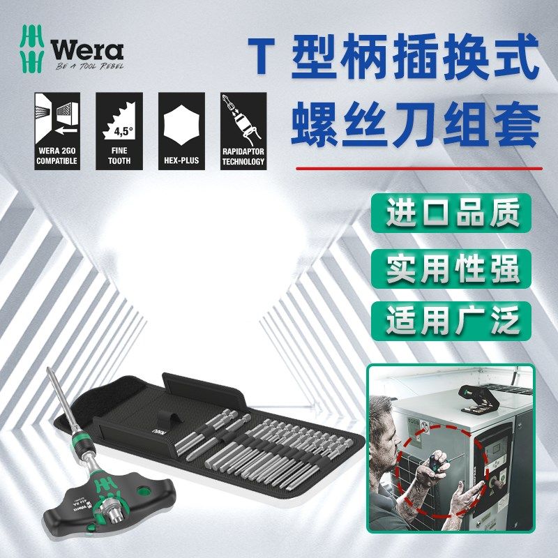 德国Wera维拉进口T型棘轮螺丝刀套装十字一字梅花内六角批头组套