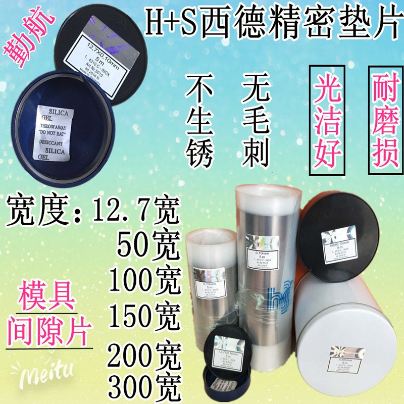 不锈钢精密间隙片 模具垫片 塞片 薄垫片0.05~1.0*150*5米矽钢片