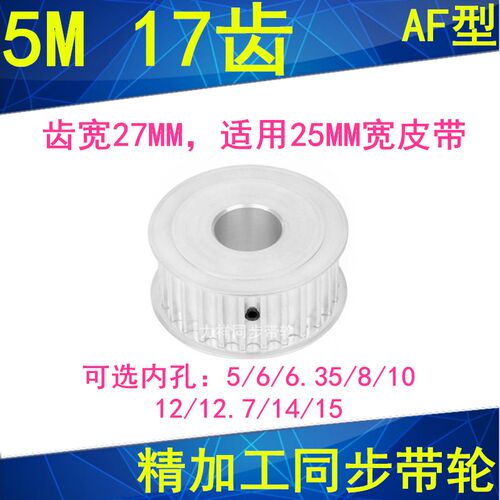 5M17齿同步轮齿宽27两面平AF内孔5 6 8 10 12 12.7 14 15同步带轮