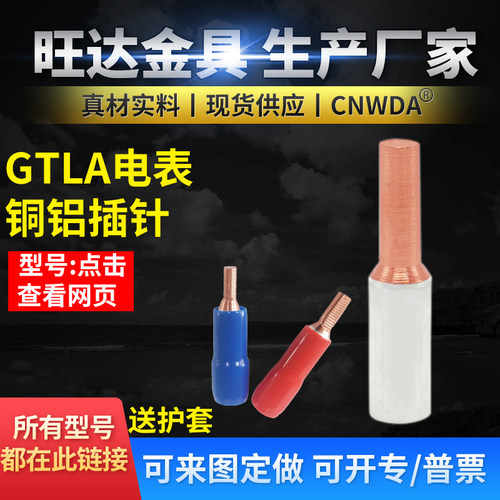 电表铜铝插针GTLA-10 16 25 35 50 70平方电表铜铝鼻子接线柱端子