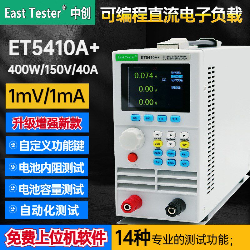 杭州中创ET5410A+直流电子负载单双通道可编程电池容量精准测试仪