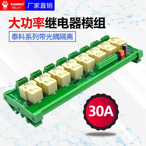 8路泰科电磁继电器模组模块控制板30A大功率T9ES1D14-12光耦隔离