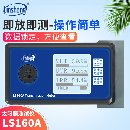 LS160LS162隔热膜测试仪器可携式隔热膜检测仪防爆膜紫外线测试仪