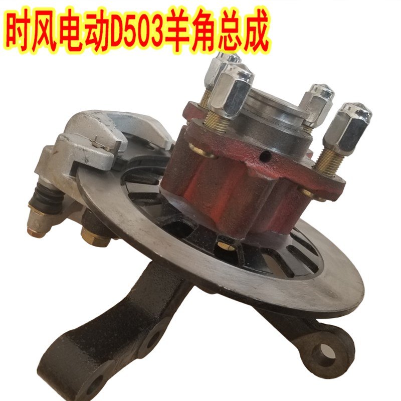 时风电动汽车前轮碟刹刹车盘总成SFDS4/D503前轮制动盘观光车羊角