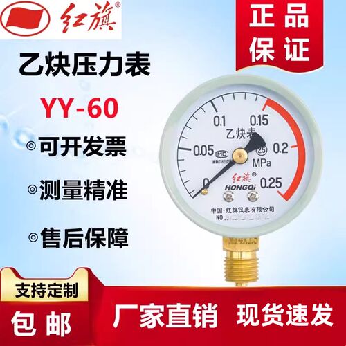 红旗乙炔压力表YY-60气压表气瓶压力表0-0.25MPA真空表水压表负压