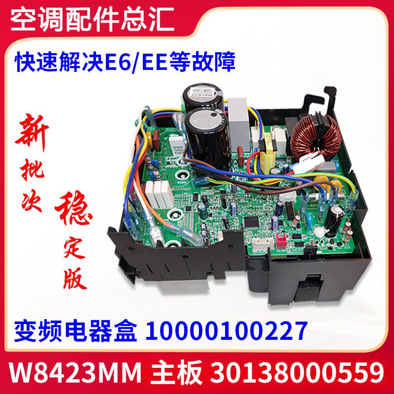 适用格力空调 变频电器盒 10000100227 30138000559 主板 W8423MM
