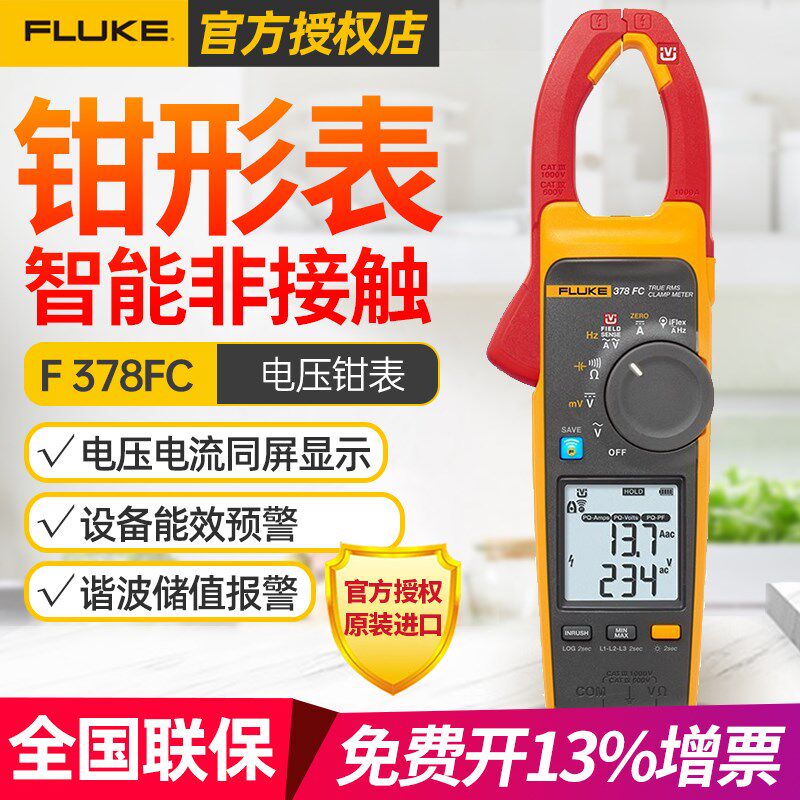 福禄克(FLUKE)378FC交直流非接触智能电压谐波能效筛查钳形表