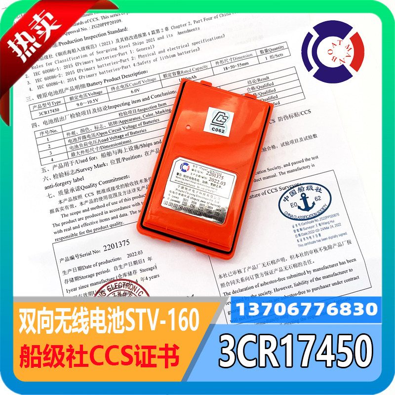 驰洋3CR17450船用双向无线电话电池STV-160/SPL-80A对讲机带CCS证