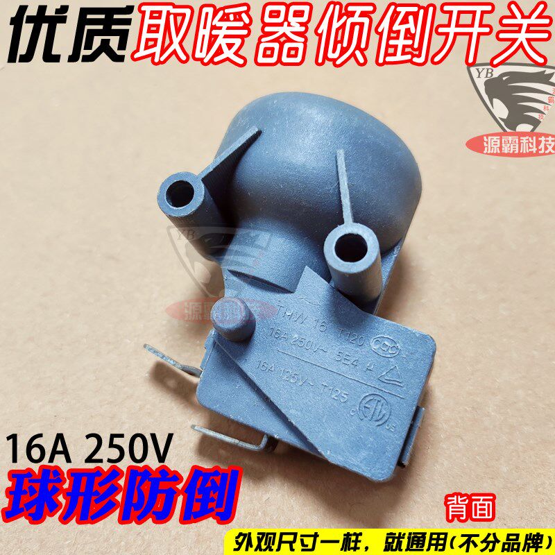 通用16a防倾倒跌倒开关 美的艾美特先锋格力油汀取暖器电暖器配件