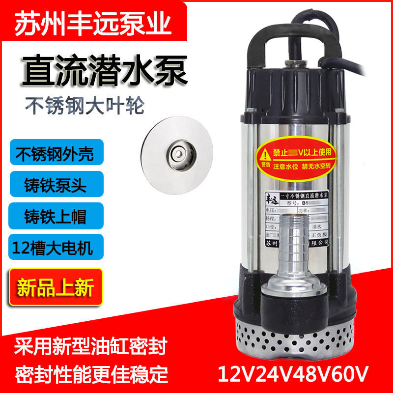 丰远直流电瓶车潜水泵12V24V48V60V72V抽水农用灌溉高扬程电瓶泵