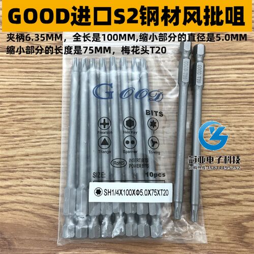 GOOD S1/4*100*5.0*75*T20梅花头起子头电动螺丝刀头风批头电批头