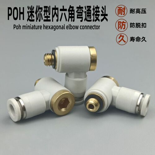 气动快速接头 直角POH铰接式 360度旋转弯通 4-M5 内六角快插压缩