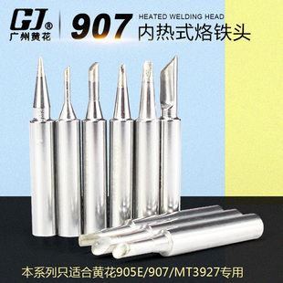 黄花907电烙铁头905E焊头内热式无铅60W刀头K咀尖头马蹄一字斜头