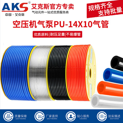 AKS艾克斯PU高压气管 空压机PU14X10系列气泵软管8/10/12mm气线管