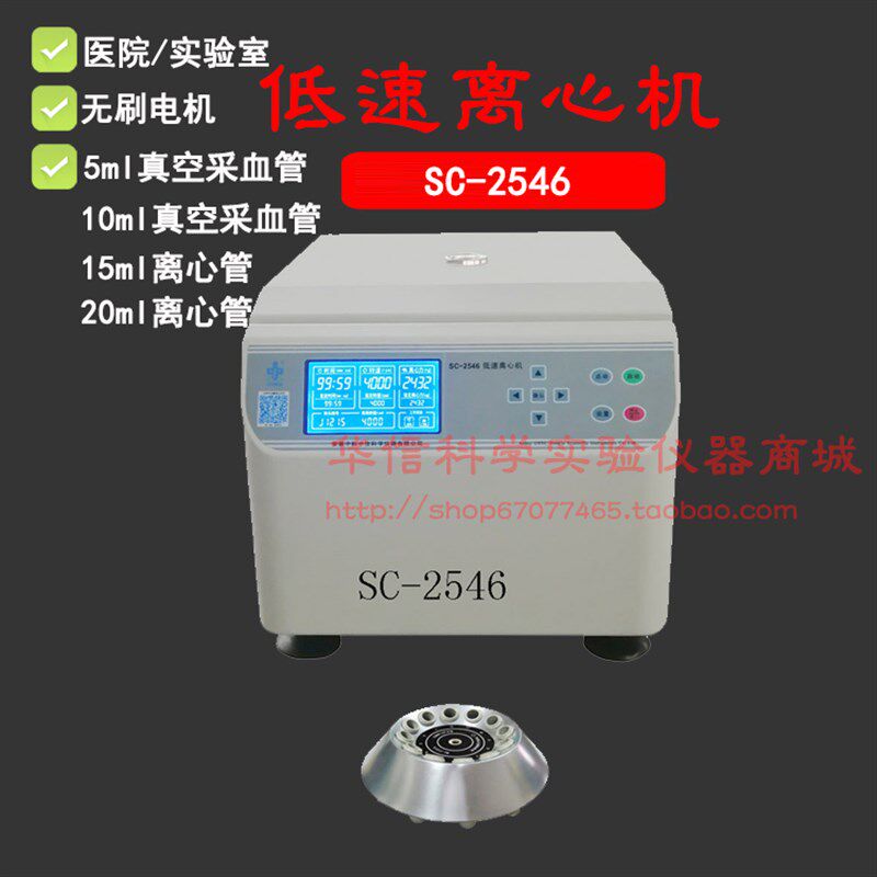 中科中佳低速离心机SC-2546无碳刷电机12*15ml/20ml角转子4000转