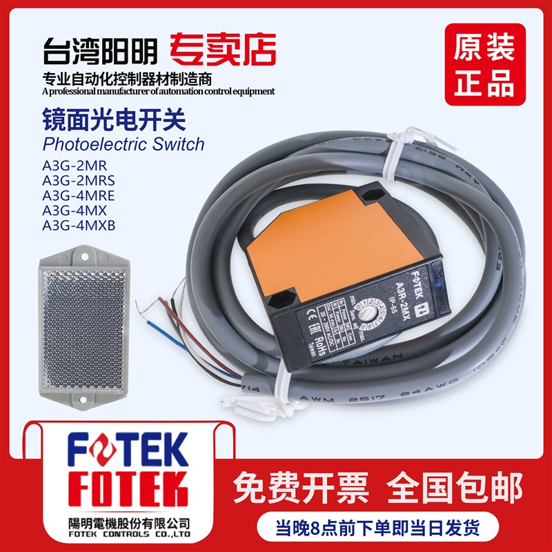 FOTEK台湾阳明光电开关传感器A3G-2MR 2MRS 2MRB 2MRA 4MXB 4MXP