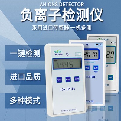 AES20固体负离子检测仪3010PRO纺织品瓷砖硅胶涂料负离子测试
