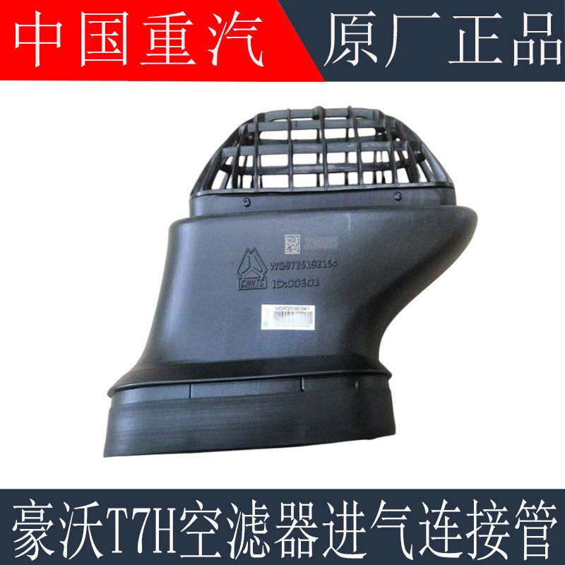 适用于重汽豪沃T7H油浴式空滤器进气管连接管进气道接管原厂配件