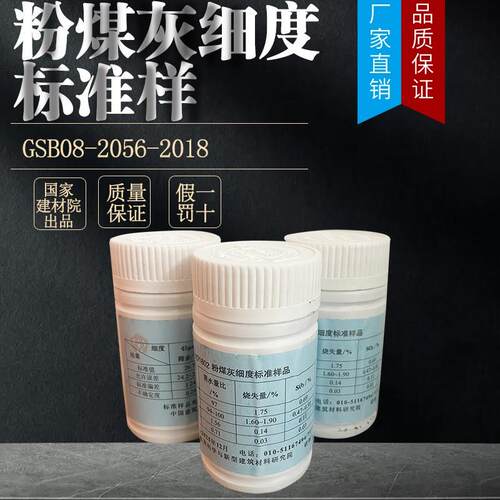 粉煤灰细度标准样标准粉GSB08-4014粉煤灰物理性能标准样品