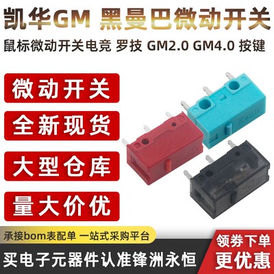 凯华Kailh GM8.0黑曼巴鼠标微动开关电竞 罗技 GM2.0 GM4.0 按键