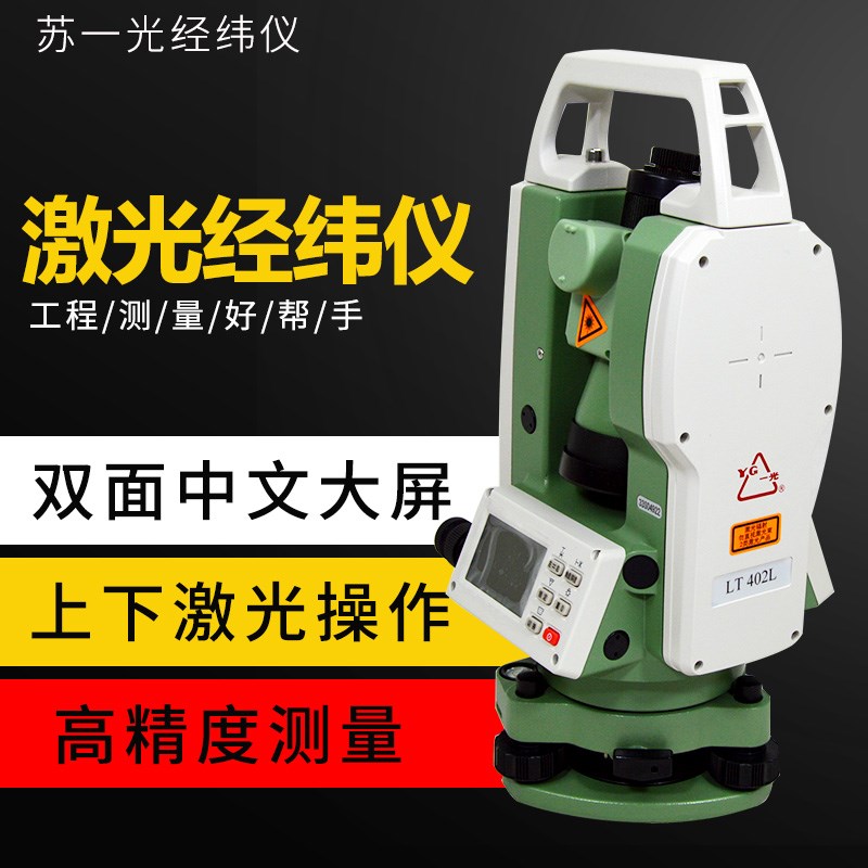 顺丰包邮苏一光DT402L电子激光经纬仪2秒上下双激光高精度可开票