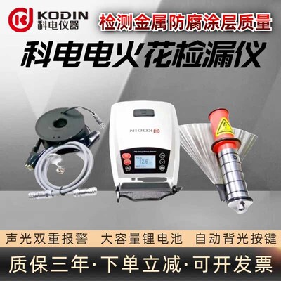 科电KODIN-6DJ30 50电火花检漏仪防腐电火花检测50KV电火花检测仪