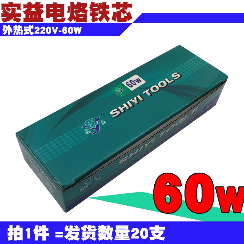 实益牌烙铁芯外热式60W电烙铁加热芯SHIYI60W发热芯[20支]包邮