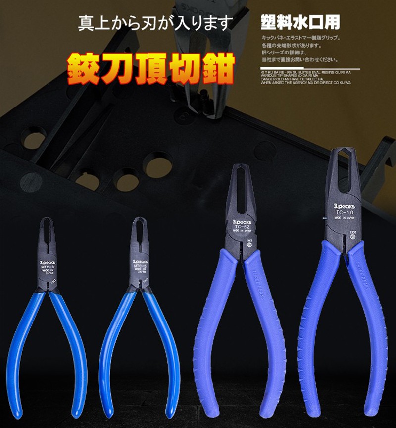 日本3peaks三山牌进口水口钳塑料模型顶切钳深孔水口剪钳TC-5 10Z