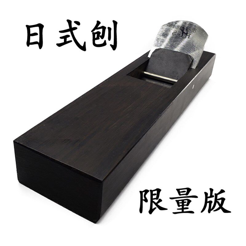 日式拉刨日本贴钢刨刀紫光檀刨黑檀木刨木工刨子进口木创子狍刀