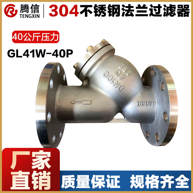 腾信304不锈钢Y型过滤器316L法兰管道式过滤网蒸汽阀门GL41W-40P