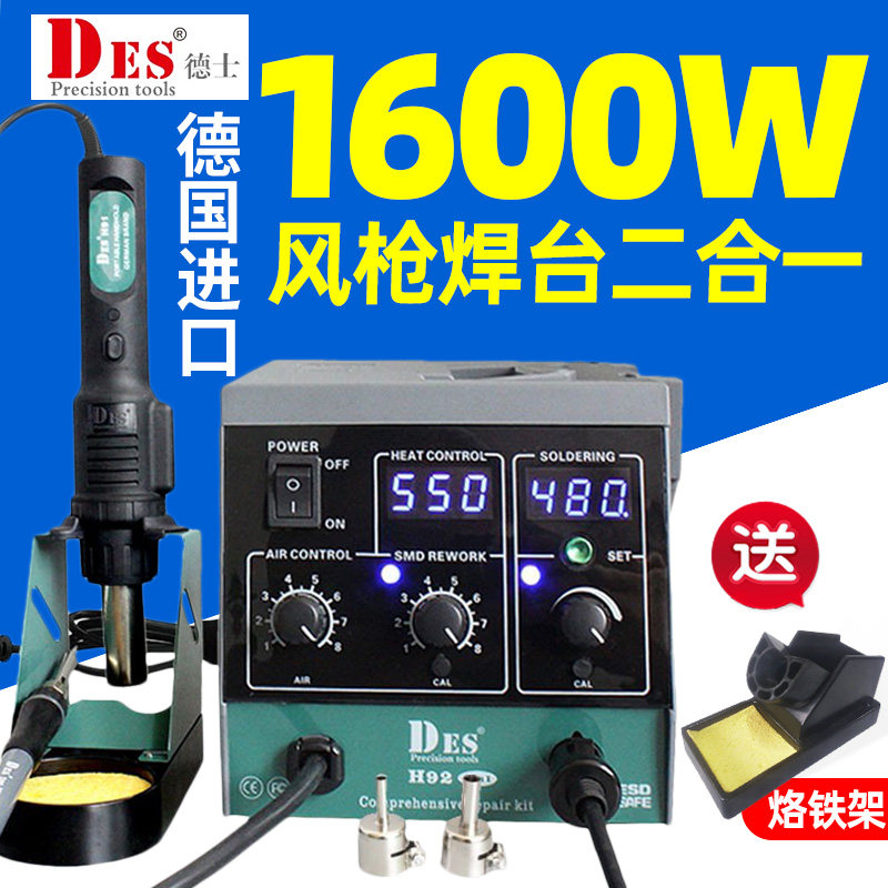 德国进口Des德士H92热风枪二合一拆焊台数显恒温电烙铁1600W