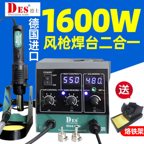 德国进口Des德士H92热风枪二合一拆焊台数显恒温电烙铁1600W