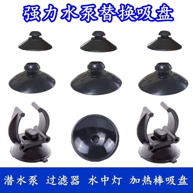 潜水泵吸盘三合一过滤器吸盘鱼缸潜水泵固定吸盘内置加热棒配件图片