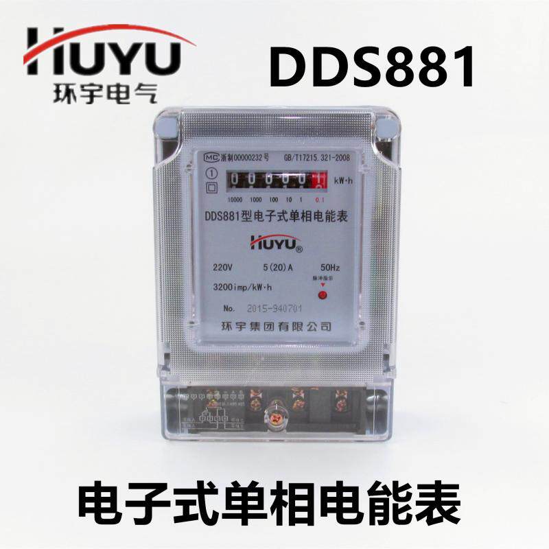 环宇电表DDS881家用高精度单相电子式电能表电度表直接式220V两相