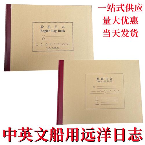 轮机日志航海日志中英文版车钟记录簿副机 DECK Engine Logbook