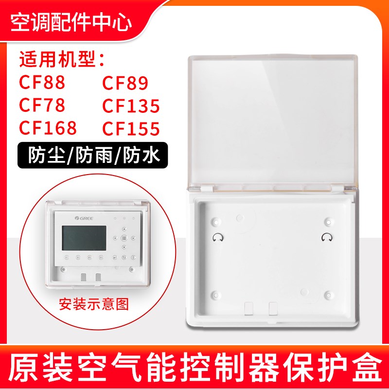 适用格力空调空气能CF88 CF89/78/135/168/155显示器保护盒安装盒
