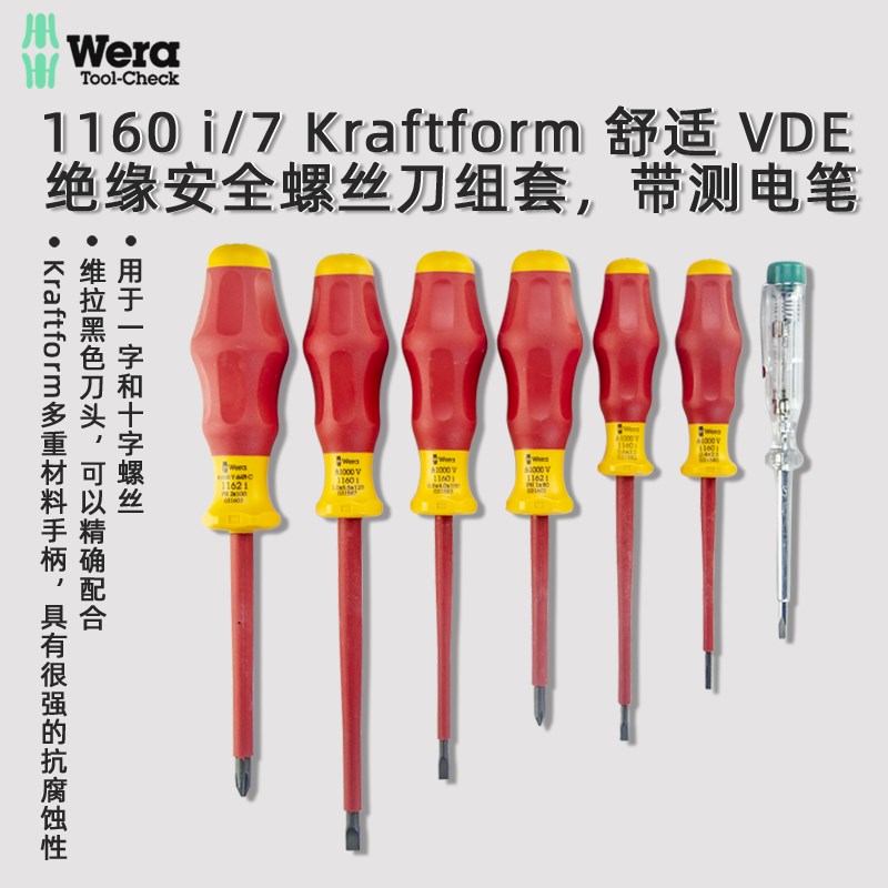 德国维拉Wera 1760I/6 1160I/7 绝缘耐高压螺丝刀组套舒适十/一字