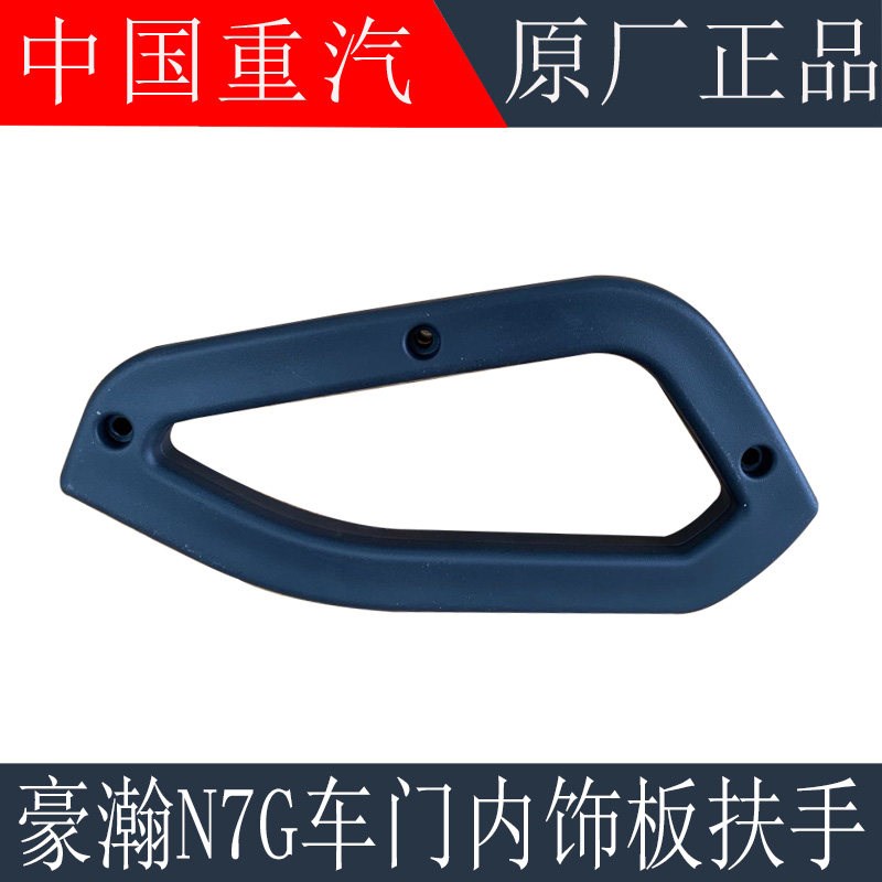 适用于重汽豪瀚N7G车门内衬板扶手车门内饰板扶手内把手原厂配件