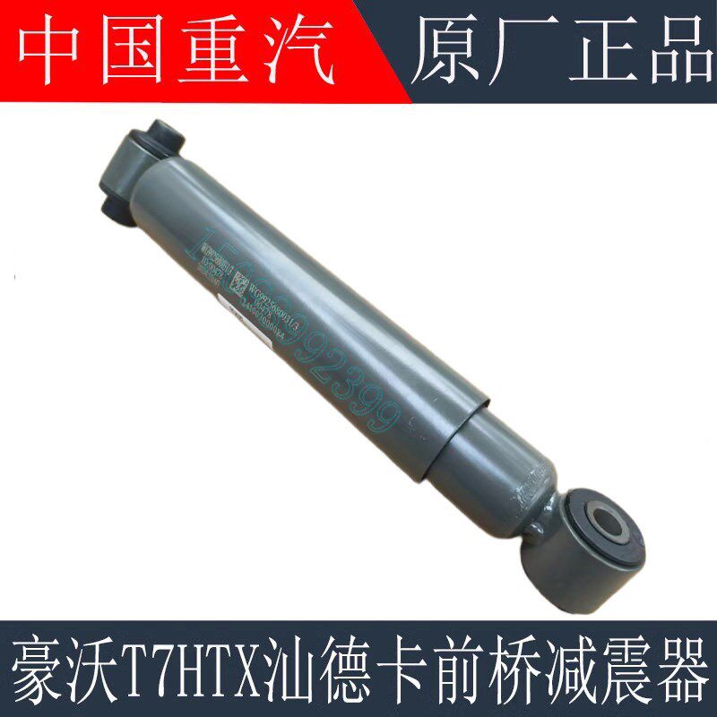 适用於重汽豪沃T7HTX前桥减震器TH7汕德卡C7H底盘减震器原厂配件